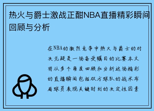 热火与爵士激战正酣NBA直播精彩瞬间回顾与分析