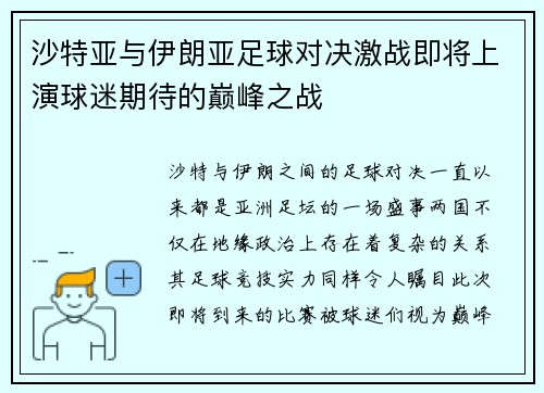 沙特亚与伊朗亚足球对决激战即将上演球迷期待的巅峰之战