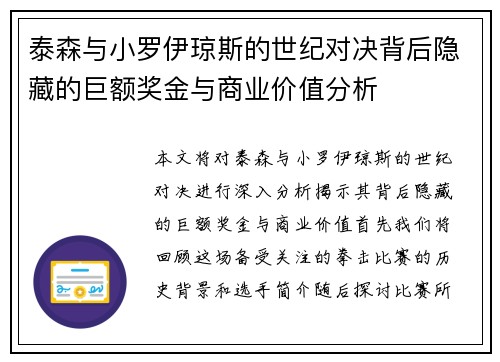 泰森与小罗伊琼斯的世纪对决背后隐藏的巨额奖金与商业价值分析