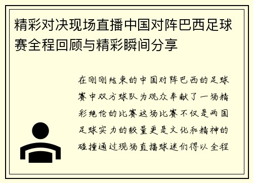 精彩对决现场直播中国对阵巴西足球赛全程回顾与精彩瞬间分享