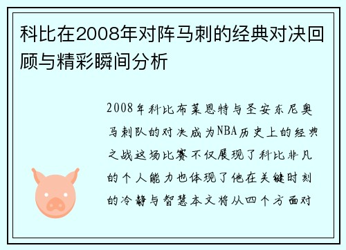 科比在2008年对阵马刺的经典对决回顾与精彩瞬间分析