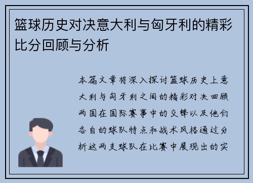 篮球历史对决意大利与匈牙利的精彩比分回顾与分析
