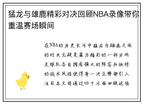 猛龙与雄鹿精彩对决回顾NBA录像带你重温赛场瞬间