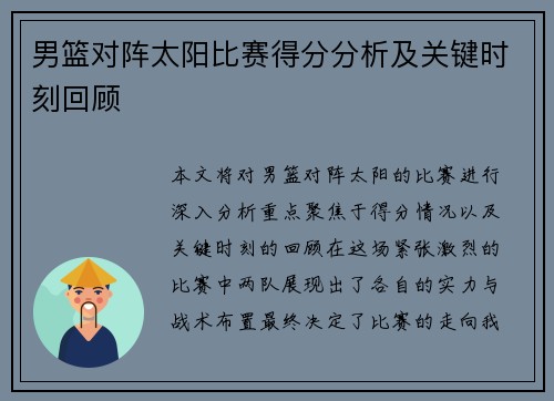 男篮对阵太阳比赛得分分析及关键时刻回顾