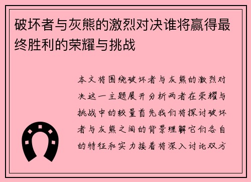 破坏者与灰熊的激烈对决谁将赢得最终胜利的荣耀与挑战