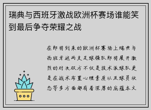 瑞典与西班牙激战欧洲杯赛场谁能笑到最后争夺荣耀之战