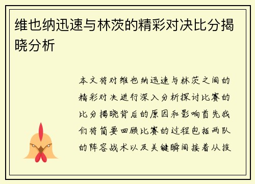 维也纳迅速与林茨的精彩对决比分揭晓分析