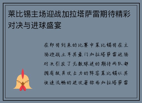 莱比锡主场迎战加拉塔萨雷期待精彩对决与进球盛宴