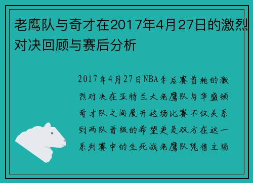 老鹰队与奇才在2017年4月27日的激烈对决回顾与赛后分析