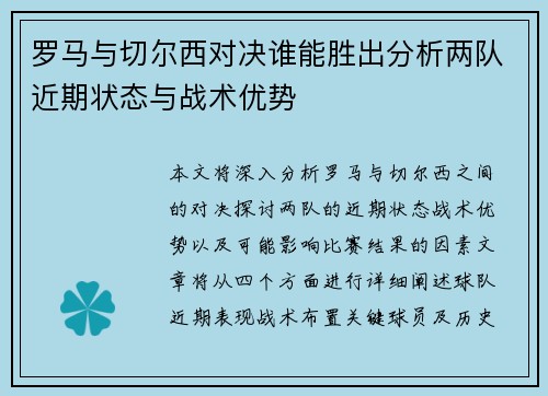 罗马与切尔西对决谁能胜出分析两队近期状态与战术优势