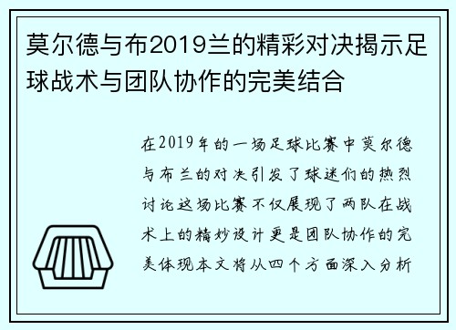 莫尔德与布2019兰的精彩对决揭示足球战术与团队协作的完美结合