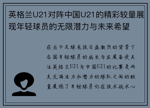 英格兰U21对阵中国U21的精彩较量展现年轻球员的无限潜力与未来希望