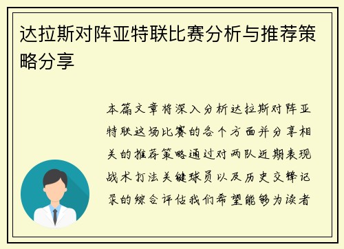 达拉斯对阵亚特联比赛分析与推荐策略分享
