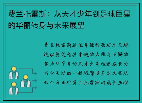 费兰托雷斯：从天才少年到足球巨星的华丽转身与未来展望