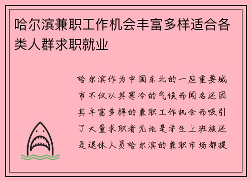 哈尔滨兼职工作机会丰富多样适合各类人群求职就业