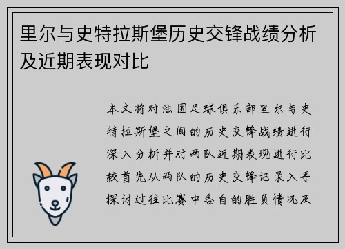 里尔与史特拉斯堡历史交锋战绩分析及近期表现对比