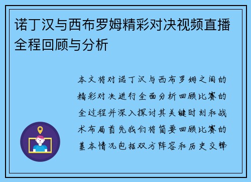 诺丁汉与西布罗姆精彩对决视频直播全程回顾与分析