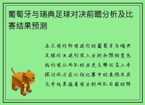 葡萄牙与瑞典足球对决前瞻分析及比赛结果预测