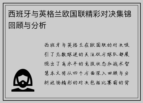 西班牙与英格兰欧国联精彩对决集锦回顾与分析