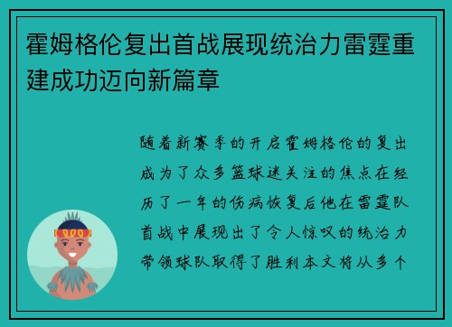 霍姆格伦复出首战展现统治力雷霆重建成功迈向新篇章