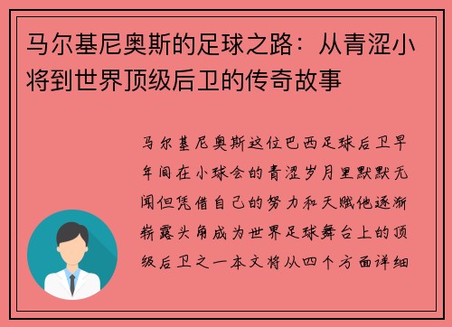 马尔基尼奥斯的足球之路：从青涩小将到世界顶级后卫的传奇故事