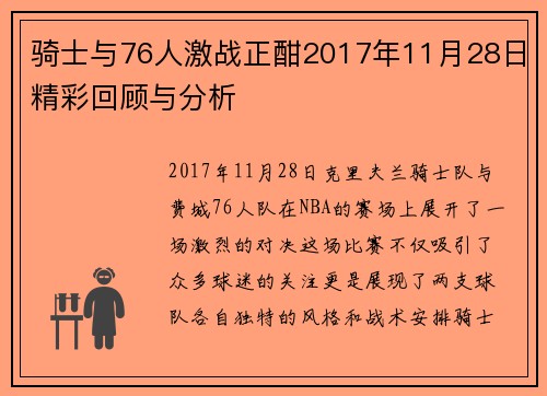骑士与76人激战正酣2017年11月28日精彩回顾与分析