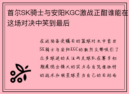 首尔SK骑士与安阳KGC激战正酣谁能在这场对决中笑到最后