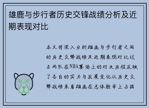 雄鹿与步行者历史交锋战绩分析及近期表现对比