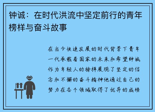 钟诚：在时代洪流中坚定前行的青年榜样与奋斗故事