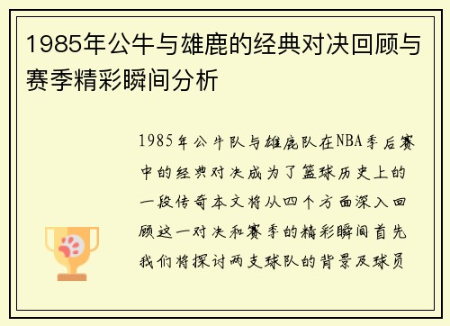 1985年公牛与雄鹿的经典对决回顾与赛季精彩瞬间分析
