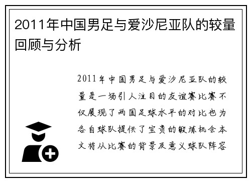 2011年中国男足与爱沙尼亚队的较量回顾与分析