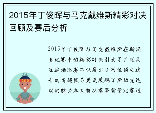 2015年丁俊晖与马克戴维斯精彩对决回顾及赛后分析