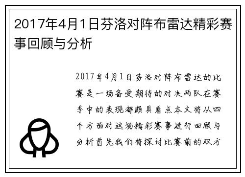 2017年4月1日芬洛对阵布雷达精彩赛事回顾与分析