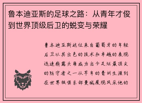 鲁本迪亚斯的足球之路：从青年才俊到世界顶级后卫的蜕变与荣耀
