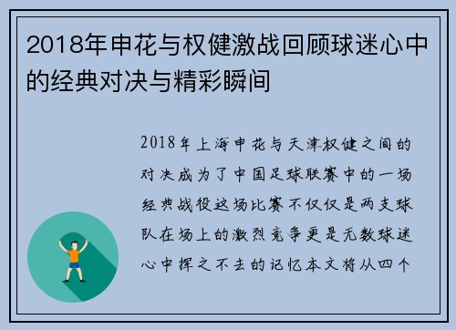 2018年申花与权健激战回顾球迷心中的经典对决与精彩瞬间