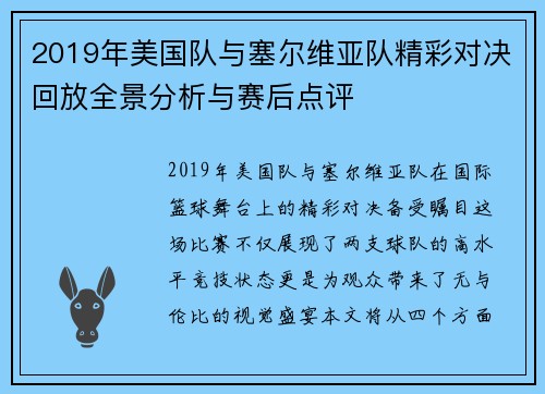 2019年美国队与塞尔维亚队精彩对决回放全景分析与赛后点评