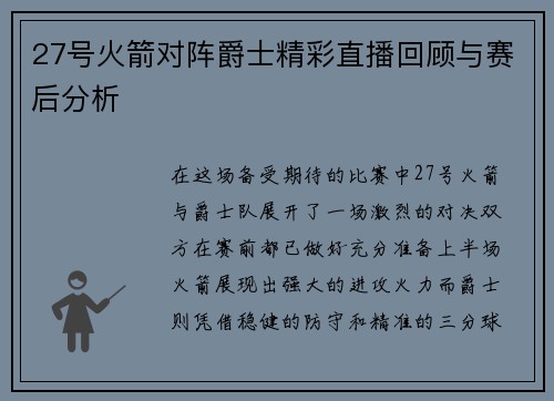 27号火箭对阵爵士精彩直播回顾与赛后分析
