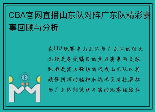 CBA官网直播山东队对阵广东队精彩赛事回顾与分析