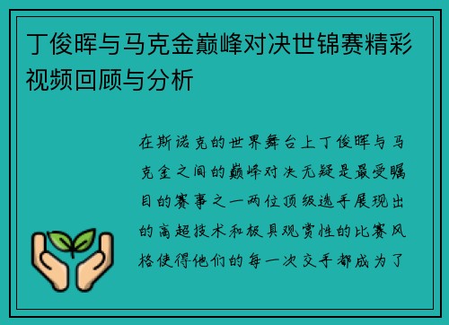 丁俊晖与马克金巅峰对决世锦赛精彩视频回顾与分析