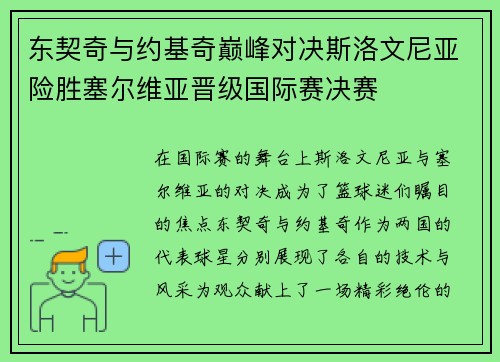东契奇与约基奇巅峰对决斯洛文尼亚险胜塞尔维亚晋级国际赛决赛