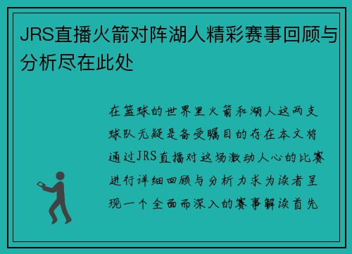 JRS直播火箭对阵湖人精彩赛事回顾与分析尽在此处