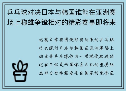 乒乓球对决日本与韩国谁能在亚洲赛场上称雄争锋相对的精彩赛事即将来临