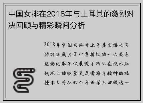 中国女排在2018年与土耳其的激烈对决回顾与精彩瞬间分析