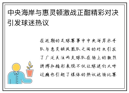中央海岸与惠灵顿激战正酣精彩对决引发球迷热议