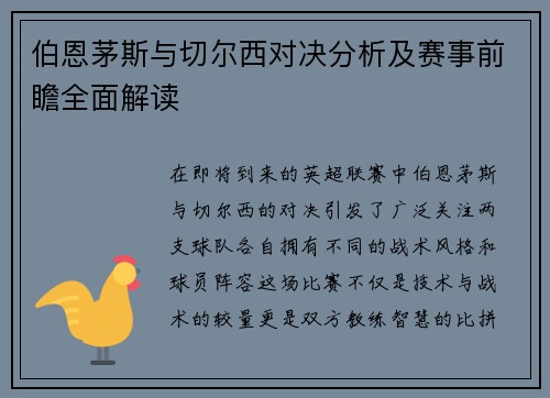 伯恩茅斯与切尔西对决分析及赛事前瞻全面解读