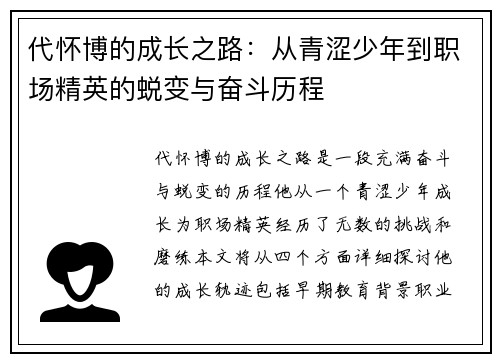 代怀博的成长之路：从青涩少年到职场精英的蜕变与奋斗历程