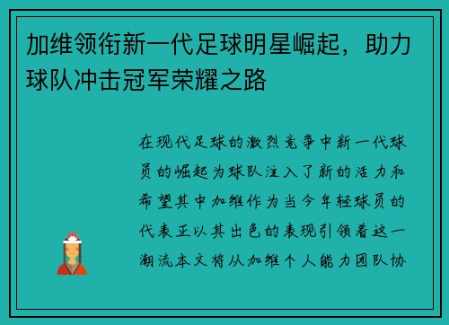 加维领衔新一代足球明星崛起，助力球队冲击冠军荣耀之路