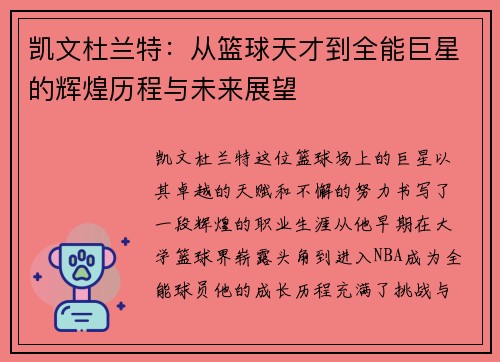 凯文杜兰特：从篮球天才到全能巨星的辉煌历程与未来展望