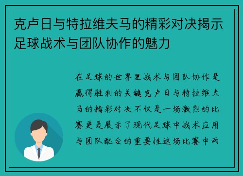 克卢日与特拉维夫马的精彩对决揭示足球战术与团队协作的魅力