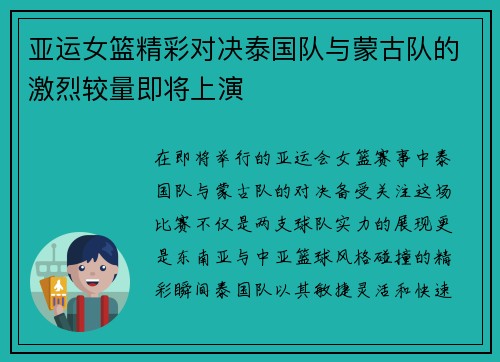 亚运女篮精彩对决泰国队与蒙古队的激烈较量即将上演